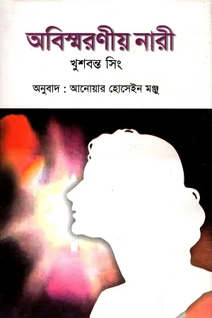 অবিস্মরণীয় নারী