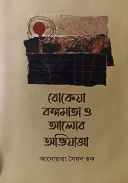 রোকেয়া বঙ্গমাতাও আলোর অভিযাত্রা