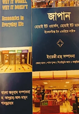 জাপান হোয়াই ইট ওয়ার্কস, হোয়াই ইট ডাজন্’ট ইকোনমিক্স ইন এভরিডে লাইফ