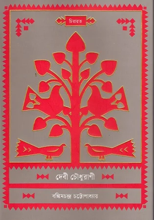 দেবী চৌধুরাণী