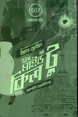 উইথ আ মাইন্ড টু কিল