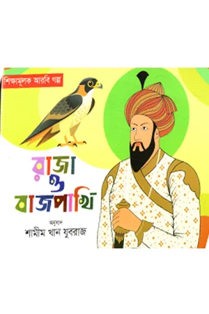 ধূর্ত শিয়াল ও দুষ্ট কাক