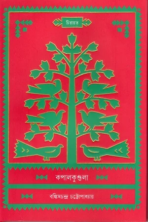 কপালকুন্ডলা