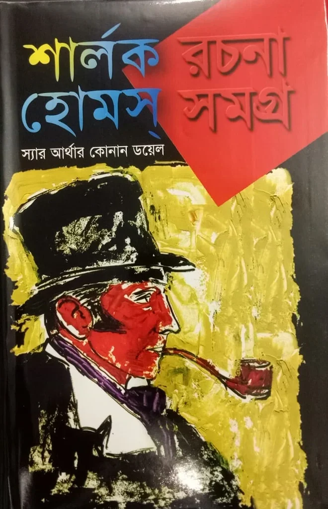 শার্লক হোমস সমগ্র