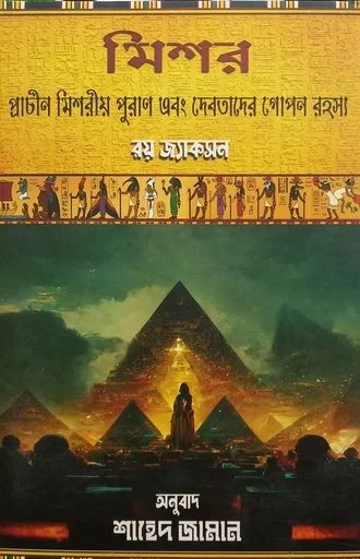 মিশর প্রাচীন মিশরীয় পুরাণ এবং দেবতাদের গোপন রহস্য
