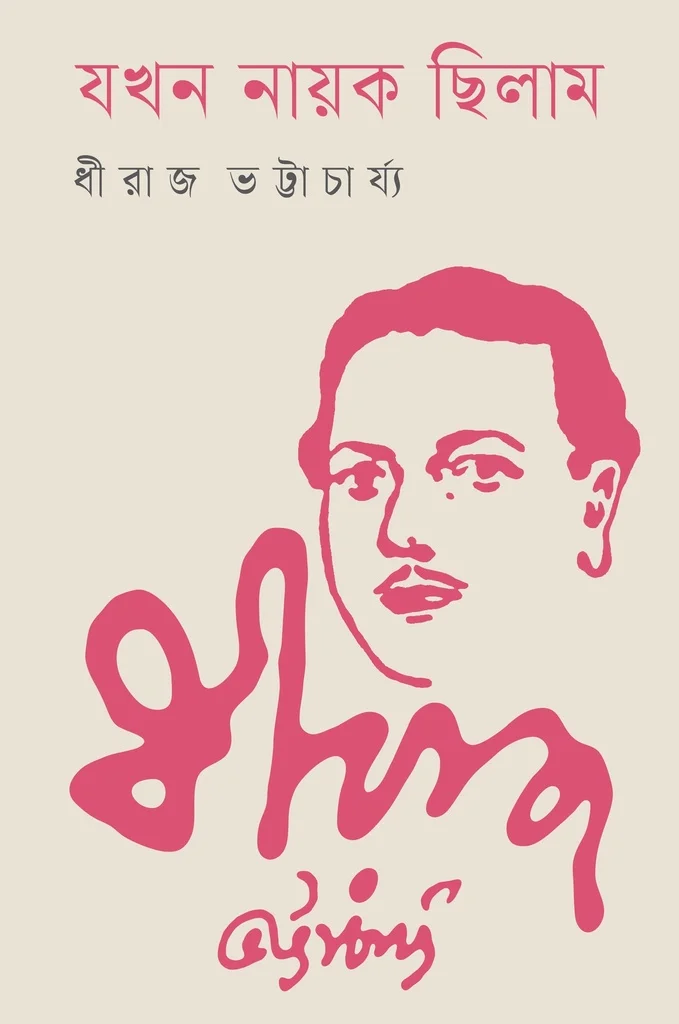 যখন নায়ক ছিলাম