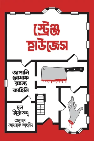 স্ট্রেঞ্জ হাউজেস