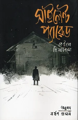 সাইলেন্ট প্যারেড