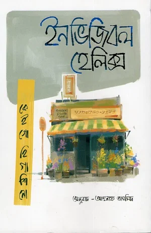 ইনভিজিবল হেলিক্স