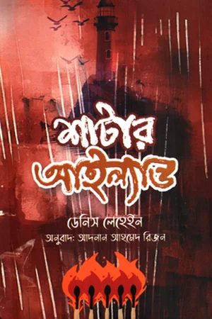 শাটার আইল্যান্ড