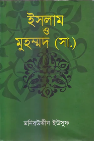 ইসলাম ও মুহম্মদ (সা.)