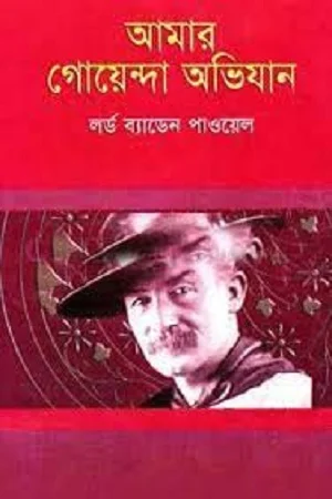 আমার গোয়েন্দা অভিযান