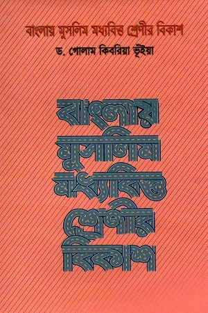 বাংলায় মুসলিম মধ্যবিত্ত শ্রেণীর বিকাশ