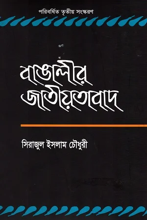 বাঙালীর জাতীয়তাবাদ