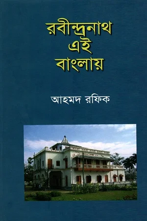 রবীন্দ্রনাথ এই বাংলায়