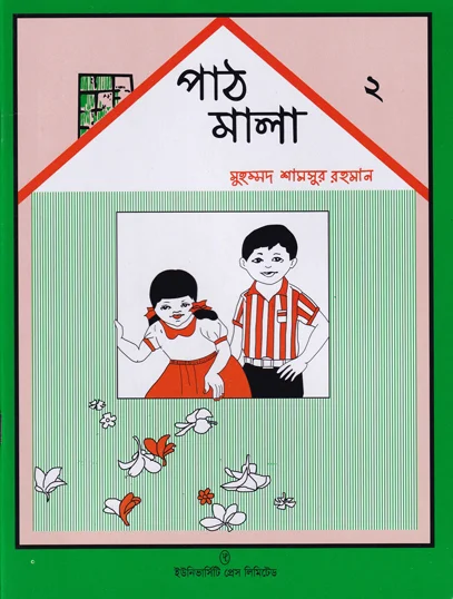 পাঠ মালা ১