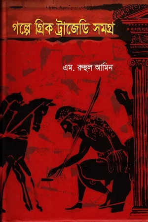 গল্পে গ্রিক ট্রাজেডি সমগ্র