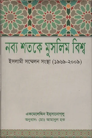নব্য শতকে মুসলিম বিশ্ব ইসলামী সম্মেলন সংস্থা (১৯৬৯-২০০৯)