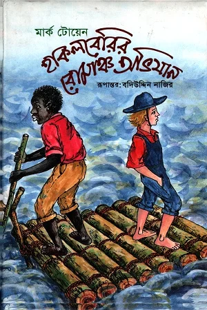 হাকলবেরির রোমাঞ্চ অভিযান
