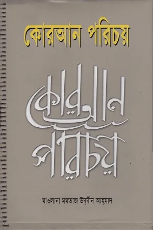 কোরআন পরিচয়