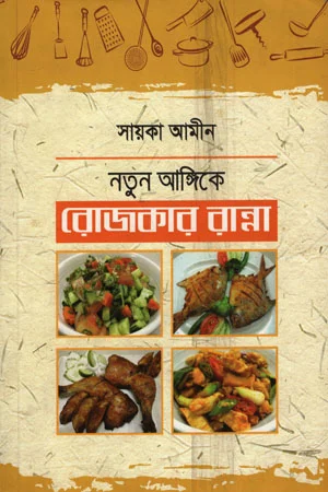 নতুন আঙ্গিকে রোজকার রান্না