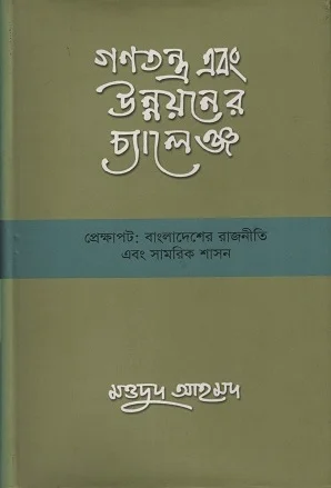 গণতন্ত্র এবং উন্নয়নের চ্যালেঞ্জ