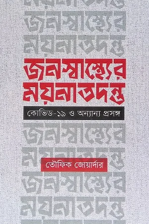 জনস্বাস্থ্যের ময়নাতদন্ত : কোভিড-১৯ ও অন্যান্য প্রসঙ্গ