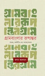 গ্রামবাংলার রূপান্তর