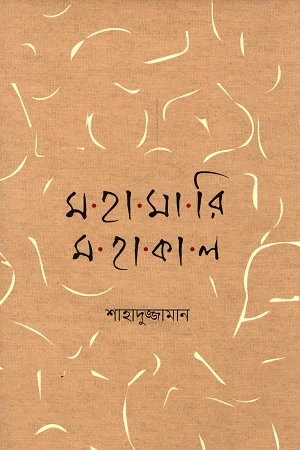 মহামারি মহাকাল