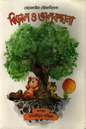 বিড়াল ও ভালুকছানা