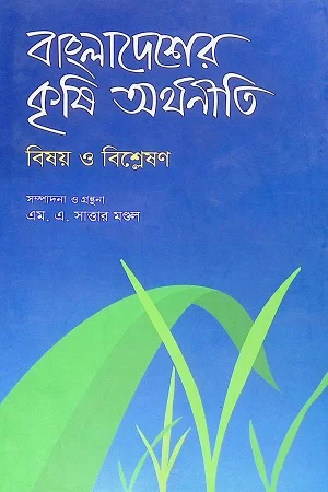 বাংলাদেশের কৃষি অর্থনীতি : বিষয় ও বিশ্লেষণ
