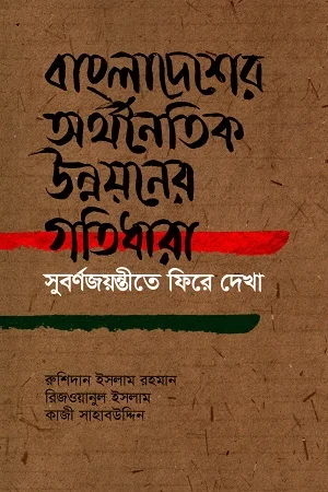 বাংলাদেশের অর্থনৈতিক উন্নয়নের গতিধারা : সবর্ণজয়ন্তীতে ফিরে দেখা