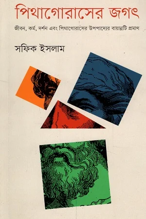 পিথাগোসের জগৎ : জীবন, কর্ম, দর্মন এবং পিথাগোরাসের উপপাদ্যের বায়ান্নটি প্রমাণ