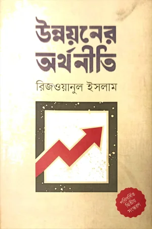 উন্নয়নের অর্থনীতি