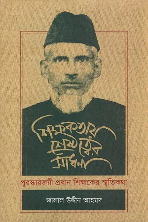 শিক্ষকতায় শ্রেষ্ঠত্বের সাধনা