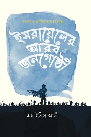 ইসরায়েলের আরব জনগোষ্ঠী : বঞ্চনা ও প্রান্তিকতার ইতিবৃত্ত