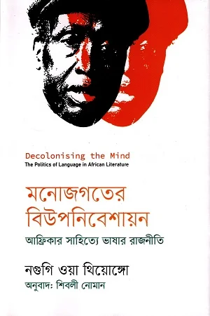 মনোজগতের বিউপনিবেশায়ন