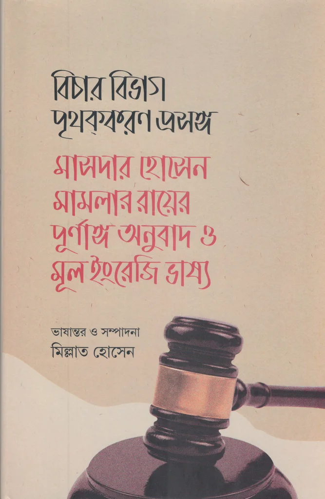 বিচার বিভাগ পৃথককরণ প্রসঙ্গ: মাসদার হোসেন মামলার রায়ের পূর্ণাঙ্গ অনুবাদ ও মূল ইংরেজি ভাষ্য
