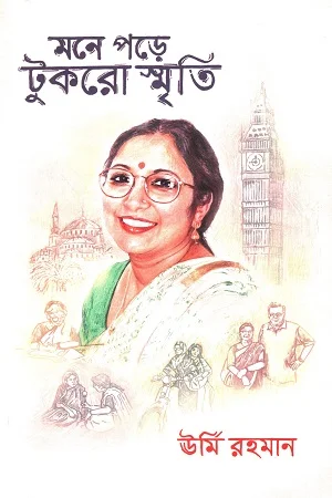 মনে পড়ে টুকরো স্মৃতি