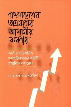 বাংলাদেশের অগ্রযাত্রায় আগামীর করণীয়
