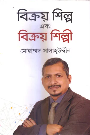 বিক্রয় শিল্প এবং বিক্রয় শিল্পী