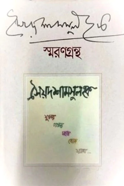 সৈয়দ শামসুল হক স্মরণগ্রন্থ