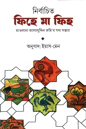 নির্বাচিত ফিহে মা ফিহ