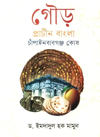 গৌড় প্রাচীন বাংলা চাঁপাইনবাবগঞ্জ কোষ