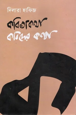 কবিতাকথা কবিদের কথা