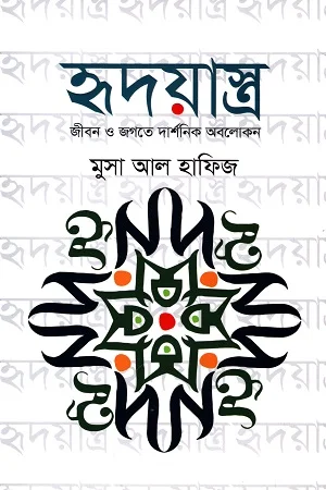 হৃদয়াস্ত্র : জীবন ও জগতে দার্শনিক অবলোকন