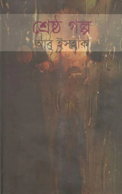 শ্রেষ্ঠ গল্প আবু ইসহাক