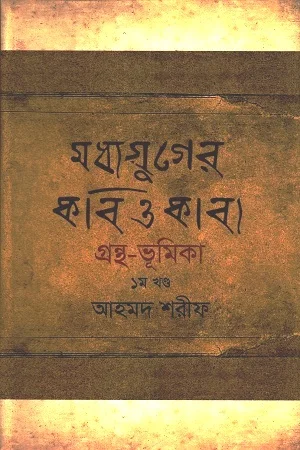 মধ্যযুগের কবি ও কাব্য গ্রন্থ-ভূমিকা : ১ম খণ্ড