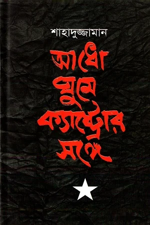 আধো ঘুমে ক্যাস্ট্রোর সঙ্গে