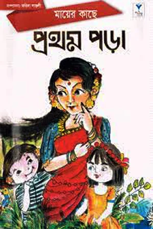 মায়ের কাছে প্রথম পড়া